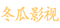 冬瓜影院